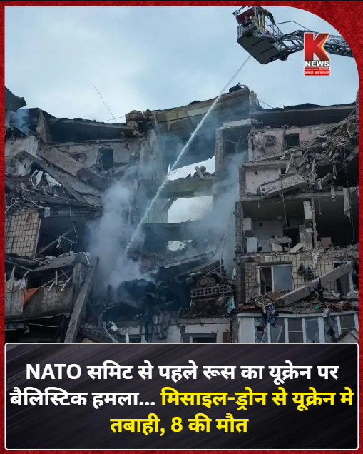 Knewsindia's tweet photo. NATO समिट से पहले रूस का यूक्रेन पर बैलिस्टिक हमला, मिसाइल-ड्रोन से यूक्रेन मे तबाही, 8 की मौत
#NATOSummit #RussiaUkraineWar #BallisticMissile #UkraineUnderAttack #Kyiv https://t.co/f7QCroT0NN