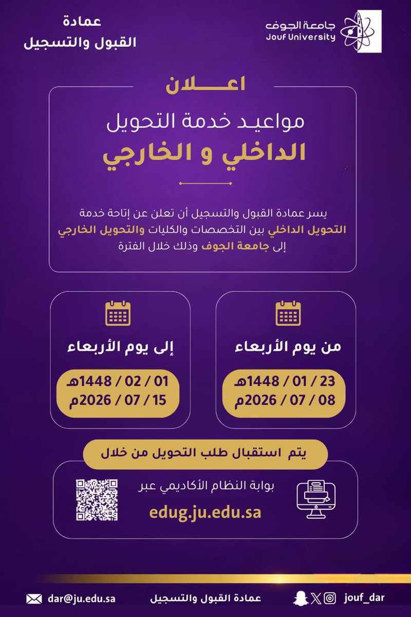 Jouf_Dar's tweet photo. #إعلان |#عمادة_القبول_والتسجيل تعلن عن موعد التحويل الداخلي بين التخصصات والكليات والتحويل الخارجي للفصل الدراسي الأول للعام الجامعي 1448هـ

#جامعة_الجوف
#عمادة_القبول_والتسجيل https://t.co/D7BHy9yU3i