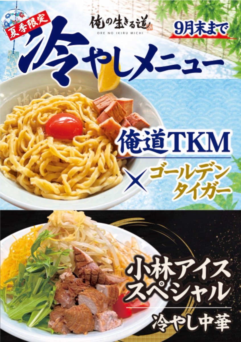 oremichi_kori's tweet photo. 9月末までの期間限定メニュー【俺道TKM】
ゴールデンタイガー様の特製タレを使用し自家製麺とトッピングをよく混ぜてお召し上がりください。
無料でご飯も付いているので、最後に残ったタレに絡めて締めまで楽しめる1杯です。

郡山市田村町金屋上川原275-1
11:00-23:00  
駐車場15台 現金のみ https://t.co/Dn1FwDIHiE