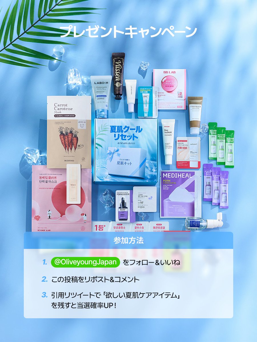 OliveyoungJapan's tweet photo. 😎☀️夏のケアアイテムをまとめてGET🎁
夏のトータルケアキットプレゼントキャンペーン開催🎉

オリヤン推し夏肌セレクトから
ランダムで8点をプレゼント🎁

中身は届いてからのお楽しみ👀✨

■ 応募方法
1️⃣ @OliveyoungJapan をフォロー＆いいね
2️⃣ この投稿をリポスト＆🌊をコメント
3️⃣ 引用リツイートで「欲しい夏肌ケアアイテム」を残すと当選確率UP！

📅7/7〜7/12｜🎉7/15発表