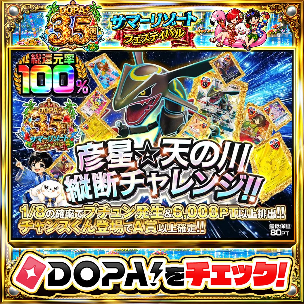 DOPA_Oripa's tweet photo. 🌺DOPA! 3.5周年 サマーリゾートフェスティバル🌺

🌌彦星☆天の川縦断チャレンジ!!🌌
🌟総還元率100%!!🌟

他にも多数販売中‼️
画像をチェック!!👀

フォロー&amp;RP&amp;いいねで
1名様に2,000PT🎁
〆切 24時