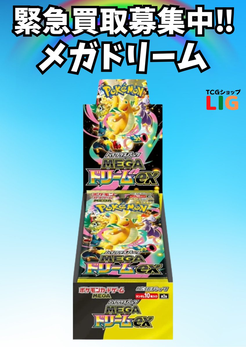 🔥🔥ポケモンカード新弾買取強化中🔥🔥 ✨【メガドリームex BOX】高価