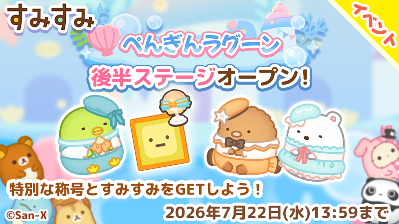 すみすみ【公式】 (@sumisumi_game) / Posts / X
