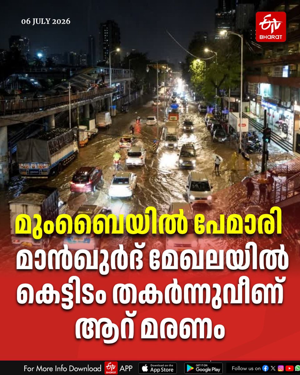 ETVBharatKL's tweet photo. മുംബൈയെ നടുക്കി വീണ്ടും ദുരന്തം; മാൻഖുർദിൽ മൂന്നുനില കെട്ടിടം തകർന്നുവീണ് ആറുപേർക്ക് ദാരുണാന്ത്യം
#MumbaiBuildingCollapse #MankhurdTragedy #MumbaiNews #BreakingNews #AccidentUpdate #BuildingCollapse #MumbaiDisaster #TragicNews
Read More : https://t.co/TG7r6j2B8E https://t.co/7KT5RTLyAQ