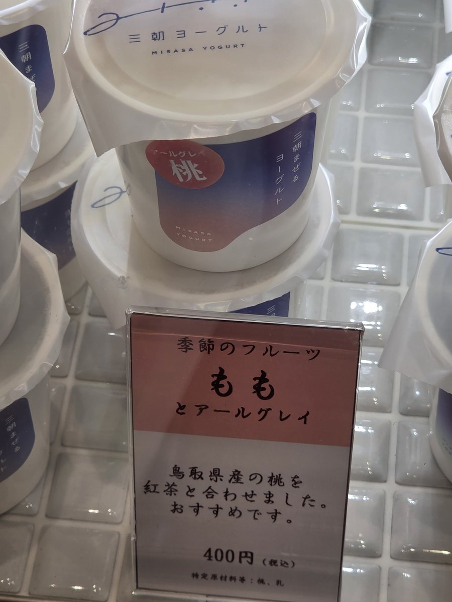 GyUKk520SCnYRiR's tweet photo. 三朝ヨーグルト
『桃とアールグレイ🍑☕』
アールグレイ…買ってしまうよね😅
#三朝ヨーグルト
#三朝温泉 https://t.co/mMhXZmTmnj