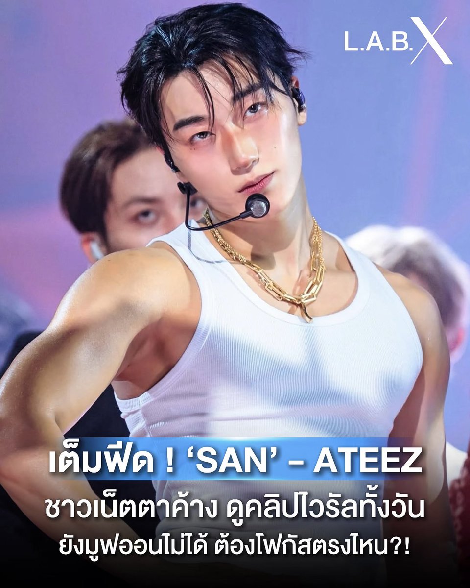LABXClinic's tweet photo. หยุดดูคลิปคุณซาน ATEEZ ยกแขนไม่ได้เลยค่ะคุณน้า สติหลุดมากกกก นอกจากหุ่นสับเต้นแรงแล้ว งานผิววงแขนคือเนียนกว่าอนาคตแอดมินอีก 😭 ไร้ตุ่มหนังไก่ ขาวใสสะท้อนแสงไฟสเตจสุดๆ

 อิจฉางานผิววงแขนพระเจ้าสร้างไม่ไหว ใครมีวิธีวาร์ปไปเกิดใหม่เป็นรักแร้คุณซานบ้างคะ บอกที 🤣 สเตจนี้ให้ 100/10 ไปเลย!

#ATEEZ #SAN #ซาน #LABXCLINIC