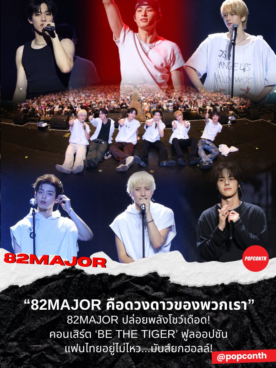 popconth's tweet photo. 🔴 "ท่ามกลางดวงดาวมากมาย 82MAJOR คือดวงดาวของพวกเรา" 🐯 82MAJOR ปล่อยพลังโชว์เดือด! คอนเสิร์ต ‘BE THE TIGER’ ฟูลออปชัน แฟนไทยอยู่ไม่ไหว...มันส์ยกฮอลล์! 🔥

#82MAJOR #82MAJOR_in_Bangkok #BEBEOM #BE_THE_TIGER  #iMeThailand 
----------------------------------------------

พลังเชียร์สนั่นฮอลล์! คอนเสิร์ตเต็มรูปแบบครั้งแรกในประเทศไทยของบอยกรุ๊ปสุดฮอต 82MAJOR ในงาน 82MAJOR CONCERT <BEBEOM : BE THE TIGER> in BANGKOK ซึ่งจัดขึ้นเมื่อวันเสาร์ที่ 4 กรกฎาคม 2569 ณ IDEA LIVE, BRAVO BKK โดยทั้ง 6 เมมเบอร์ อย่าง ‘นัมซองโม’(Nam Seongmo), ‘พัคซอกจุน’(Park Seokjoon), ‘ยุนเยชาน’(Yoon Yechan), ‘โชซองอิล’(Cho Seongil), ‘ฮวังซองบิน’(Hwang Seongbin) และ ‘คิมโดกยุน’(Kim Dogyun) ปล่อยพลังเต็มที่ในทุกโชว์ ขนเซ็ตลิสต์มาไฮป์ความสนุกแบบไม่มีพักตลอด 2 ชั่วโมง ทำเอาเหล่า 82DE ชาวไทย (ชื่อแฟนคลับ) เต็มอิ่มไปกับทุกโมเมนต์ พร้อมตอกย้ำอีกครั้งว่าผู้จัดมือโปร iMe Thailand (ไอมี่ ไทยแลนด์) ยังคงเสิร์ฟความพิเศษให้แฟนคลับชาวไทยแบบจัดเต็ม

ทันทีที่ภาพ VCR เปิดตัวจบลง เสียงกรี๊ดก็ดังสนั่นไปทั่วฮอลล์ ก่อนที่ทั้ง 6 หนุ่มจะปรากฏตัวบนเวที พาผู้ชมทะยานเข้าสู่โชว์เปิดด้วยเพอร์ฟอร์มสุดร้อนแรงในเพลง ‘HEROES(영웅호걸)’ และ ‘PASSPORT’ จากนั้นเดินหน้าสาดความสนุกต่อเนื่องกับเพลงฮิตที่แฟน ๆ ร้องตามกันได้กระหึ่มตลอดทั้งงาน ไม่ว่าจะเป็น ‘GOSSIP’, ‘STUCK (혀끝)’, ‘Choke (촉)’, ‘Suspicious (의심스러워)’, ‘Face Time’ รวมไปถึง ‘Sign’ นอกจากโชว์สุดดุเดือดแล้ว หนุ่มๆ ยังทักทายทุกคนและพูดคุยอัปเดตความคิดถึงกับ 82DE ในฮอลล์ พร้อมโชว์สกิลภาษาไทยที่ตั้งใจเรียนครอสพิเศษเพื่อบูสต์เอเนอร์จี้ทุกคน ทั้งประโยค ‘อย่าอ่อมๆ บูสๆ เอเนอร์จี้ ไปกันต่อ!’ เท่านั้นไม่พอ ยังรัวภาษาไทยเอาใจแฟนๆ ไม่ว่าจะเป็นคำทักทายและประโยคน่ารัก อ้อน ที่เรียกเสียงกรี๊ดจากแฟนๆ อย่าง ‘สุดหล่อของพี่ๆ อยู่นี่แล้วครับ’, ‘ร้อยคนทัก แต่ผมรักแค่เธอ’, ‘รักนะเจ้าเหมียวน้องของผม’, ‘หนูรักพี่รักหนูนะคะ’, ‘บักหล่า ฮักเอื้อยครับ’, ‘เริ่ดเลยล่ะ ผมน่ารักไหมครับ’, ‘คนดีของพี่สาวมาแล้วครับ’ ฯลฯ

จากนั้นหนุ่มๆ ไม่รีรอ เดินเกมคิลหัวใจแฟน ๆ แบบฟูลออปชัน เข้าสู่โหมด ‘BE THE TIGER’ พาทุกคนมันส์สุดเหวี่ยง เปลี่ยนทั้งฮอลล์ให้กลายเป็นแดนซ์ฟลอร์แบบฉ่ำๆ กับพาร์ต DJ Performance (TROPHY Remix - SLOPPY - 무리) ก่อนคอนทินิวความสนุกด้วยเซ็ตลิสต์เพลงฮิต ‘W.T.F’, ‘TROPHY’, ‘Need That Bass’ จนทุกคนอยู่ไม่ไหว!! แพ้เสียงในหัว ทิ้งเก้าอี้ลุกขึ้นเต้นกันยับ! ต่อด้วยเพลง ‘Birthday’, ‘Sure Thing’, ‘CIRCLES’, ‘Illegal’, ‘과열’ และ ‘82’ ที่ชาว 82DE ร้องตามและแฟนชานท์กันดังกระหึ่ม ก่อนส่งท้ายคอนเสิร์ตด้วยเพลง ‘Promise You’

นอกจาก 6 หนุ่ม 82MAJOR จะมอบความฟินในคอนเสิร์ตและใกล้ชิดยิ่งกว่า Close Friends แล้ว อีกหนึ่งไฮไลต์ที่แฟนๆ เป็นฝ่ายสร้างความประทับใจกลับคืน คือโปรเจกต์สุดพิเศษจาก 82DE ชาวไทย ที่ตั้งใจเตรียมมาเซอร์ไพรส์และส่งพลังใจให้ศิลปินด้วยป้ายแบนเนอร์เขียนข้อความว่า 수많은 별들 중 우리의 별은 82MAJOR (แปลว่า : ท่ามกลางดวงดาวมากมาย 82MAJOR คือดวงดาวของพวกเรา) หนุ่มๆ ถึงกับเก็บอาการซาบซึ้งไว้ไม่อยู่ กล่าวขอบคุณจากใจสำหรับการต้อนรับอันอบอุ่นที่มอบให้เสมอ พร้อมเผยว่าการกลับมาประเทศไทยครั้งนี้มีความสุขมากๆ ก่อนจะทิ้งท้ายคำสัญญาเป็นภาษาไทยว่า ‘เจอกันใหม่ที่ไทยนะครับ’ เรียกว่าเป็นโมเมนต์ฟีลกู๊ดที่ฟูลฟีลทั้งศิลปินและแฟนคลับทุกคนที่ได้มาสร้างความทรงจำดีๆ ร่วมกัน