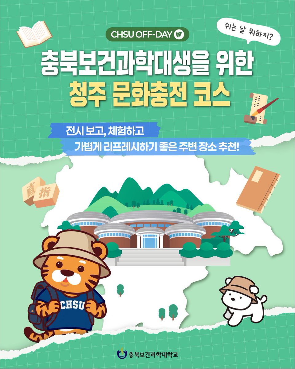 chsu_love's tweet photo. 📚 CHSU OFF-DAY | 청주 문화충전 코스
공강이나 쉬는 날, 어디 갈지 고민이라면?👀

🎨 국립현대미술관 청주
🏭 동부창고
📖 청주고인쇄박물관
🖌️ 청주시한국공예관

전시도 보고, 체험도 하며 잠시 쉬어가는 하루를 즐겨보세요!💚
#충북보건과학대학교 #충보과 #CHSU #청주가볼만한곳 https://t.co/eoA9ycmTti