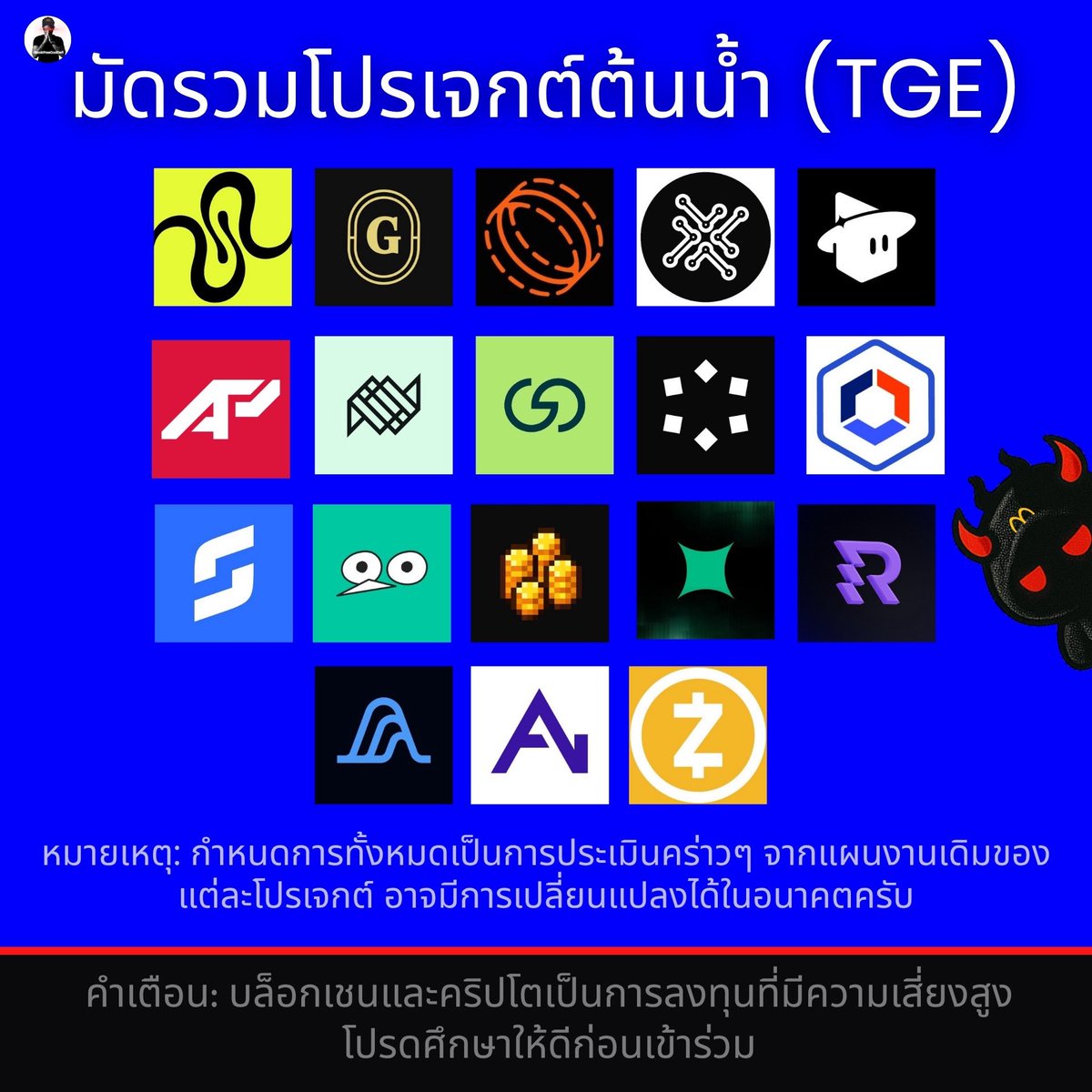 NookfreeGodDefi's tweet photo. 📅 มัดรวมปฏิทินโปรเจกต์ต้นน้ำ (TGE)
.
Jul 8-10: $fold (@theInterfold) — เปิดประมูลเหรียญ (Token Auction) สัปดาห์นี้
Jul 21: $grvt (@grvt_io) — วันเปิดตัวเหรียญ (TGE) ของโปรเจกต์ ZK-Hyperchain ไฮไลท์ของเดือนนี้
ภายในเดือน Jul: $zec (@Zcash) — มีกำหนดการอัปเกรดผลิตภัณฑ์ครั้งสำคัญ (Product Upgrade)
ภายในเดืิอน Sep: $avant (@avantprotocol) — มีกำหนดการเปิดตัวเหรียญ (TGE)
ภายในไตรมาส 3 (Q3): กลุ่มโปรเจกต์จ่อคิวเปิดตัวเหรียญ (TGE) และเปิดเมนเน็ต ได้แก่ $quid (Squid Router), $grove (Grove Finance), $tread (Tread Fi), $xdao (XDAO), $block (Magicblock), $asset (RealFin - เปิด Mainnet), $ext (Extended App), $rsgp (Play Cambria), $pnt (Pheasant Network) และ $strata (Strata Markets)
ภายในไตรมาส 4 (Q4): กลุ่มโปรเจกต์ที่มีแผน TGE ช่วงปลายปี ได้แก่ $apyx (Apyx Fi), $strato (Strato Network), $var (Variational) และ $teneo (Teneo Protocol)
.
(หมายเหตุ: กำหนดการทั้งหมดเป็นการประเมินคร่าวๆ จากแผนงานเดิมของแต่ละโปรเจกต์ อาจมีการเปลี่ยนแปลงได้ในอนาคตครับ)
📌 คำเตือน: คริปโทเคอร์เรนซีและโทเคนดิจิทัลมีความเสี่ยงสูง ข้อมูลนี้เป็นเพียงการสรุป