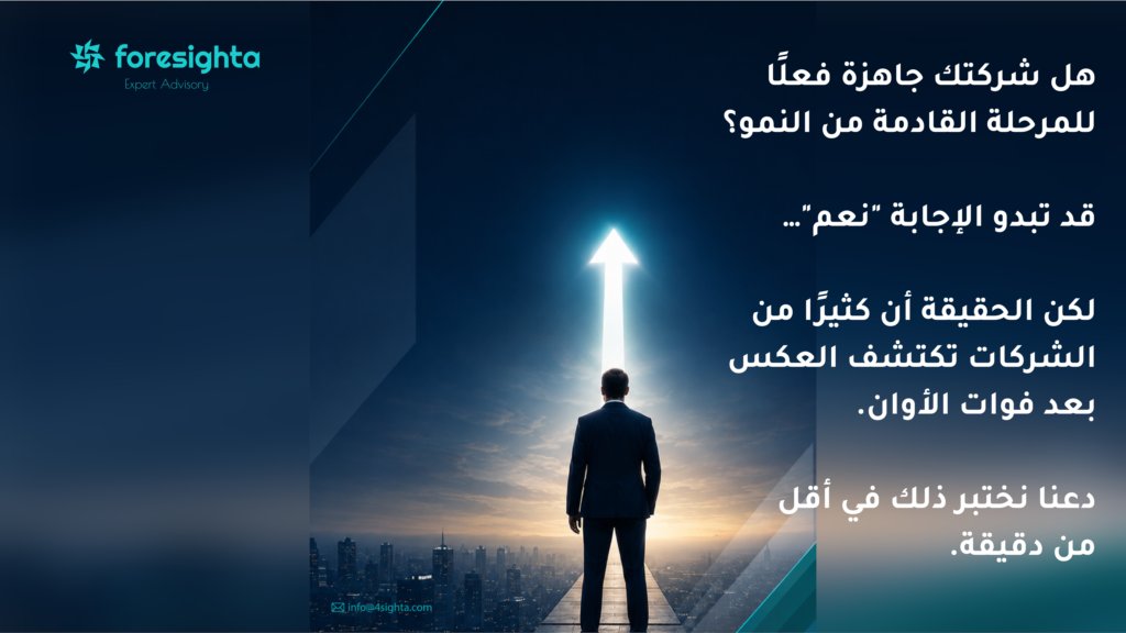 ForesightaCo's tweet photo. النمو الحقيقي لا يُقاس بحجم المبيعات فقط، بل بقدرة الشركة على مواصلة التوسع دون أن تتراجع كفاءتها.

ومع كل مرحلة جديدة، تظهر تحديات تشغيلية وتنظيمية قد لا تكون واضحة في البداية، لكنها تؤثر بشكل مباشر على الأداء واستدامة النمو.

في فورسايتا، نساعد الشركات على تقييم جاهزيتها للنمو، وتطوير نماذج تشغيل تدعم التوسع بكفاءة وثقة.

النمو المستدام يبدأ من جاهزية حقيقية.

تواصل معنا، وابدأ تقييم جاهزية شركتك:
https://t.co/uP1xzXxAW0

#فورسايتا #استشارة_الخبراء 
#النمو #الكفاءة #تطوير_الأعمال
