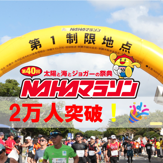 NAHAM_OFFICIAL's tweet photo. ランナー＆ジョガーの皆様🌞

第40回記念NAHAマラソン申込人数が
申込み開始６日目にして早くも２万人突破いたしました！🎉

定員に達し次第お申込み終了となりますので
参加をお考えの方はお早めに🎵

詳細は公式ホームページよりご確認ください！
https://t.co/7Xcios6eIU

#NAHAマラソン
#マラソン
#エントリー
#ランニング
#沖縄
#那覇
#2万人
#先着順