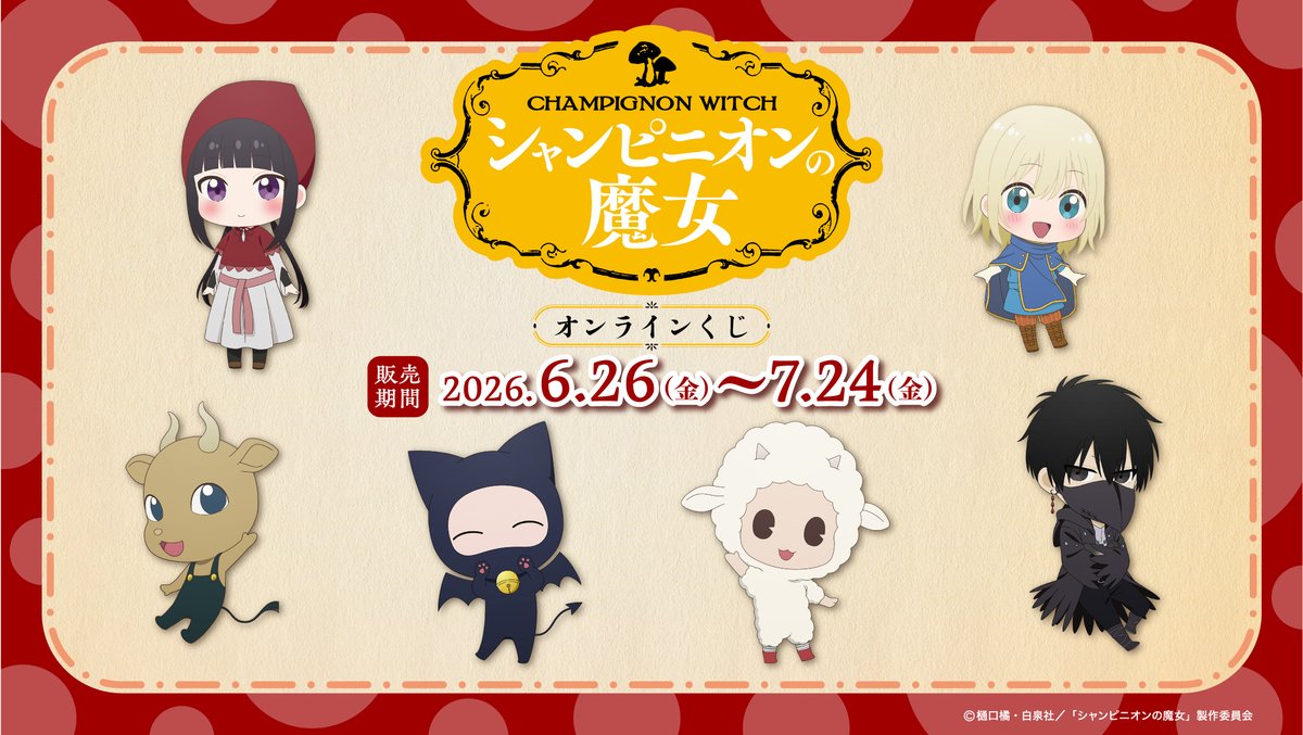 yellows_tokyo's tweet photo. ⌛まもなく終了⌛
【TV アニメ『＃シャンピニオンの魔女』オンラインくじ】
販売は 7 月 24 日(金)11:59 まで‼️

📢ぜひこの機会にゲットしてください✨

▼ご購入はこちら▼
【https://t.co/xpgxjhP94b】

＃ガラくじONLINE ＃ガラくじ https://t.co/47urWc30Bd