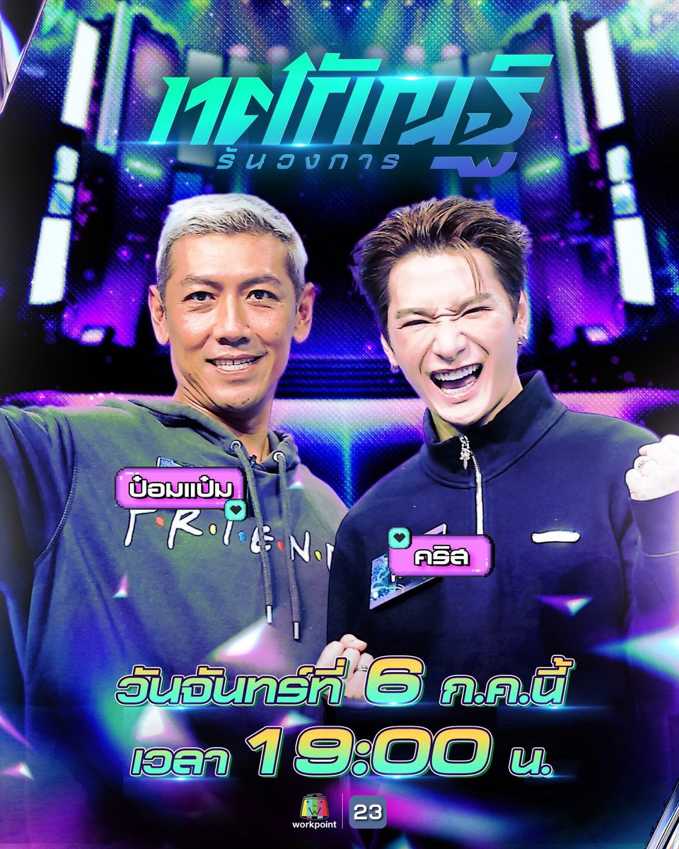 jrwptm's tweet photo. เจอคริสพี 3 วันติด ช่องเวิร์คพอยท์ 23

📍6-7 ก.ค. รายการทศกัณฐ์รันวงการ 
📍8 ก.ค. รายการเกมสร้างสุข

⏰ 19:00 น.

#KristPerawat https://t.co/zBGnxtpG4k