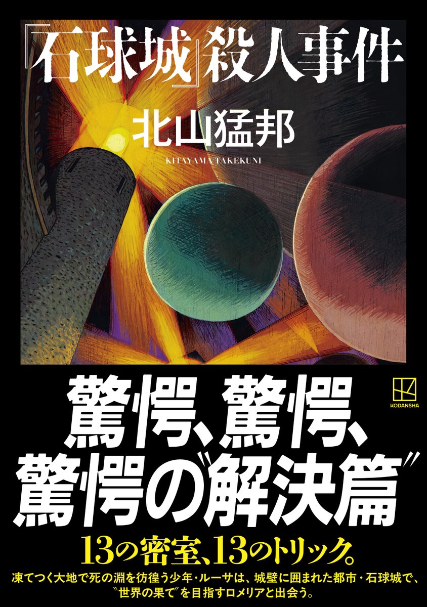 kodansha_novels's tweet photo. 【重版のお知らせ】

北山猛邦さん『「石球城」殺人事件』に重版がかかりました。読者のみなさまの熱い声援のおかげです。心より御礼を申し上げます。

未読の方はぜひ。
一生ぶんの”驚愕”をお届けします。 https://t.co/41AeMjIXlm
