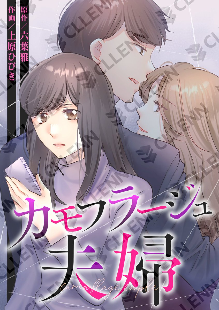 cllenn_recruit's tweet photo. ／
 📺CLLENNの人気縦読み漫画『カモフラージュ夫婦』
　　　　　　　TVドラマ本日放送開始✨
＼

偽りの夫婦関係の果てに、葛藤しながらも自らを見つめ直していく姿を描いた、
リアルな愛憎ヒューマンドラマです👫

7月6日（月）24時34分より日本テレビ系で放送開始！
ぜひお楽しみに🌸

公式サイト：https://t.co/seboDuQAfg
原作：https://t.co/LYGJh9vpre

📖ドラマ化を記念して、原作20話が無料で読めるキャンペーンを実施中！
📅キャンペーン期間：2026年7月6日（月）〜7月19日（日）
DMMブックス内作品URL：https://t.co/ruZ9FTrjqa

#もう一度 #カモフラージュ夫婦