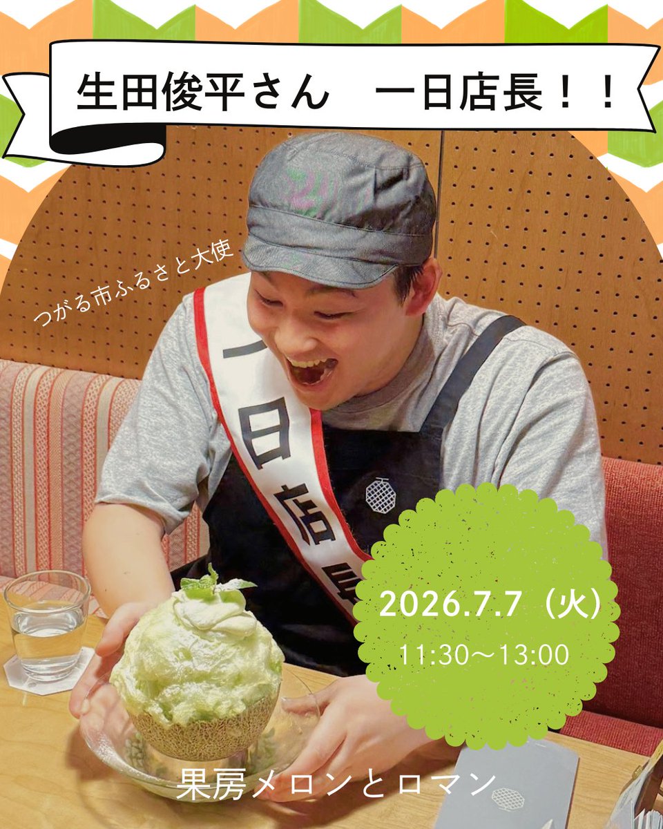 melon_and_roman's tweet photo. つがる市ふるさと大使の俳優、#生田俊平 さん 一日店長イベントのお知らせ🍈

#果房メロンとロマン は、今年で7周年を迎えました。日頃の感謝を込めて、毎年恒例となりつつある、あのイベントを今回も開催します👏 https://t.co/bcpTIfbdJE