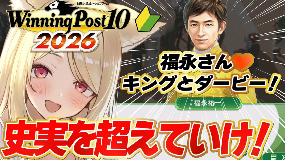 Monaka_Hitotsub's tweet photo. 配信告知
7/7(Thu)10:00
【#ウイニングポスト10 】 体験版🔰諦めない!キングでダービーに挑戦!完全初見【 #winningpost10 2026 】
皐月賞は激強スペちゃんに完敗… それでももなかはキングと福永さんコンビでのクラシックを諦めません🔥🔥
https://t.co/9hjWgj4spC https://t.co/yJXHiG2DgE
