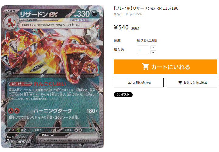 📢通PAO『＃ポケカ』商品情報📢 【プレイ用】リザードンex RR 115/190