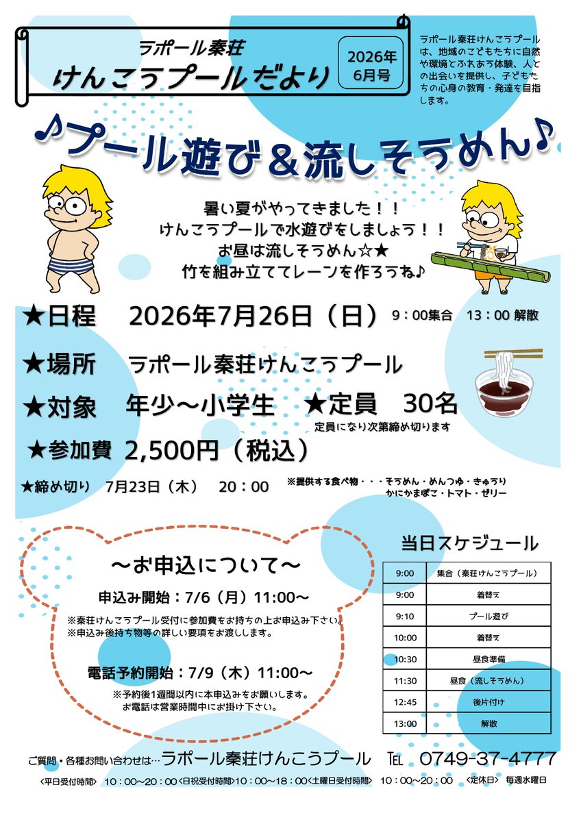 rapport_pool's tweet photo. **「プール遊び＆流しそうめん」**を開催します！

#ラポール秦荘

#愛荘町

#プールイベント

#滋賀イベント https://t.co/kbXBMcZjYD