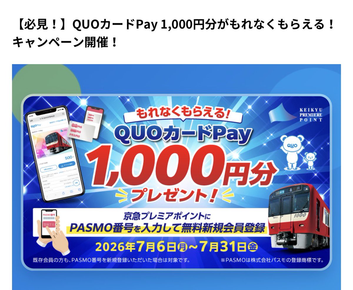 a_point777's tweet photo. QUOカードPay1000円＋300Pもらえる🙌

京急プレミアポイントにPASMO番号を入力し無料登録で🎁(既存もPASMO新規登録で🙆‍♀️)

PR 登録時に紹介コード【7020000016447079】入力でお互い300P💝

エントリー 
https://t.co/hhmRFl84fV https://t.co/N8hPADW6Si