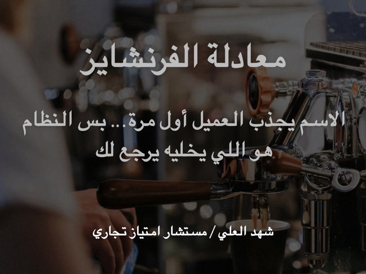 ShahdAlAli_FR's tweet photo. من الحالات المتكررة في السوق:

مستثمر يدفع رسوم امتياز ويستثمر في براند قهوة محلية بمبلغ لا يقل عن ٥٠٠ ألف ريال، ويتوقع أنه اشترى فرصة جاهزة للنجاح ..

لكن بعد الافتتاح هذا ما يحصل:
الفرع يخسر تدريجيًا، العمالة تتخبط، والجودة متذبذبة.

لما نبحث في المشكلة، نكتشف أن أصل المشكلة واحد، وهو من أكثر الأخطاء اللي تتكرر عند مستثمرين جدد .

التفاصيل في الثريد 👇