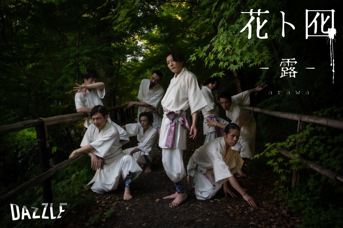 DAZZLE_tokyo's tweet photo. DAZZLE 結成30周年記念公演
「花ト囮 - 露 -」
HANA to OTORI　- arawa -

https://t.co/eSO2ZG3g5Q

今週7月12日(日)まで上演中！
*本日6日、明日7日は休演日

Ticket
https://t.co/qEwvXTXBSg

最後の上演から12年——
時を超えて再び動き出す物語

#DAZZLE
#花ト囮 #ダンス
#DAZZLE花ト囮露2026 https://t.co/Gc11SQxbvx