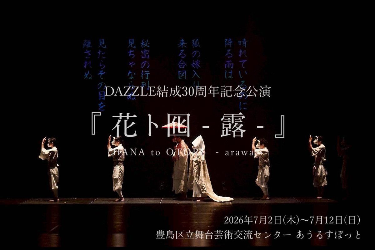 DAZZLE_tokyo's tweet photo. DAZZLE 結成30周年記念公演
「花ト囮 - 露 -」
HANA to OTORI　- arawa -

https://t.co/eSO2ZG3g5Q

今週7月12日(日)まで上演中！
*本日6日、明日7日は休演日

Ticket
https://t.co/qEwvXTXBSg

最後の上演から12年——
時を超えて再び動き出す物語

#DAZZLE
#花ト囮 #ダンス
#DAZZLE花ト囮露2026 https://t.co/Gc11SQxbvx