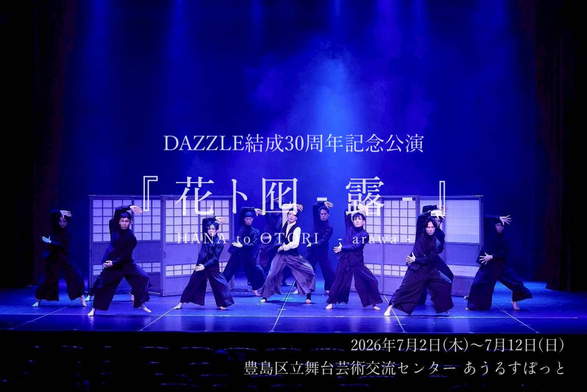 DAZZLE_tokyo's tweet photo. DAZZLE 結成30周年記念公演
「花ト囮 - 露 -」
HANA to OTORI　- arawa -

https://t.co/eSO2ZG3g5Q

今週7月12日(日)まで上演中！
*本日6日、明日7日は休演日

Ticket
https://t.co/qEwvXTXBSg

最後の上演から12年——
時を超えて再び動き出す物語

#DAZZLE
#花ト囮 #ダンス
#DAZZLE花ト囮露2026 https://t.co/Gc11SQxbvx