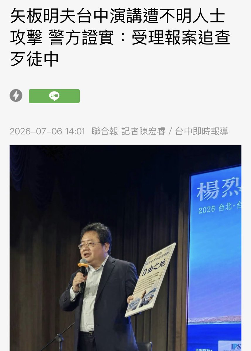 UBHoFE7lzf2G9Xs's tweet photo. 強烈譴責暴徒襲擊矢板先生！台中治安崩潰，盧秀燕要負最大責任！

矢板明夫受邀擔任「NEXT CITY｜春雨創生行動營－前進新台中」營隊的講師，今天在台中演講，他在演講結束離開飯店時，遭不明男子蓄意尾隨，出手攻擊臉部，嫌犯隨後逃逸。現場工作人員已於第一時間將矢板先生送醫治療、報警處理。 https://t.co/vjcTtbvAM3