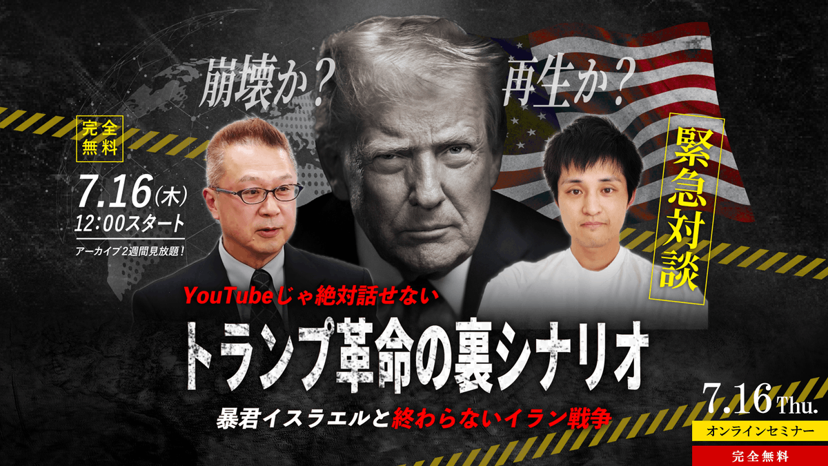Sakura_Invest's tweet photo. ／
7/16(木) WEBセミナー開催‼️
#トランプ革命の裏シナリオ
完全無料⚡
＼

イラン戦争を終わらせたい🇺🇸と
暴走する🇮🇱

トランプは世界を壊す破壊者か？改革者か？⚠

やまたつ×渡辺惣樹が
本音120％でぶった斬る🔥

🎟️お申込み
https://t.co/TivARFiR5v

📅7/16(木)12:00~
🎥アーカイブ2週間見放題 https://t.co/AntQuf86Lp