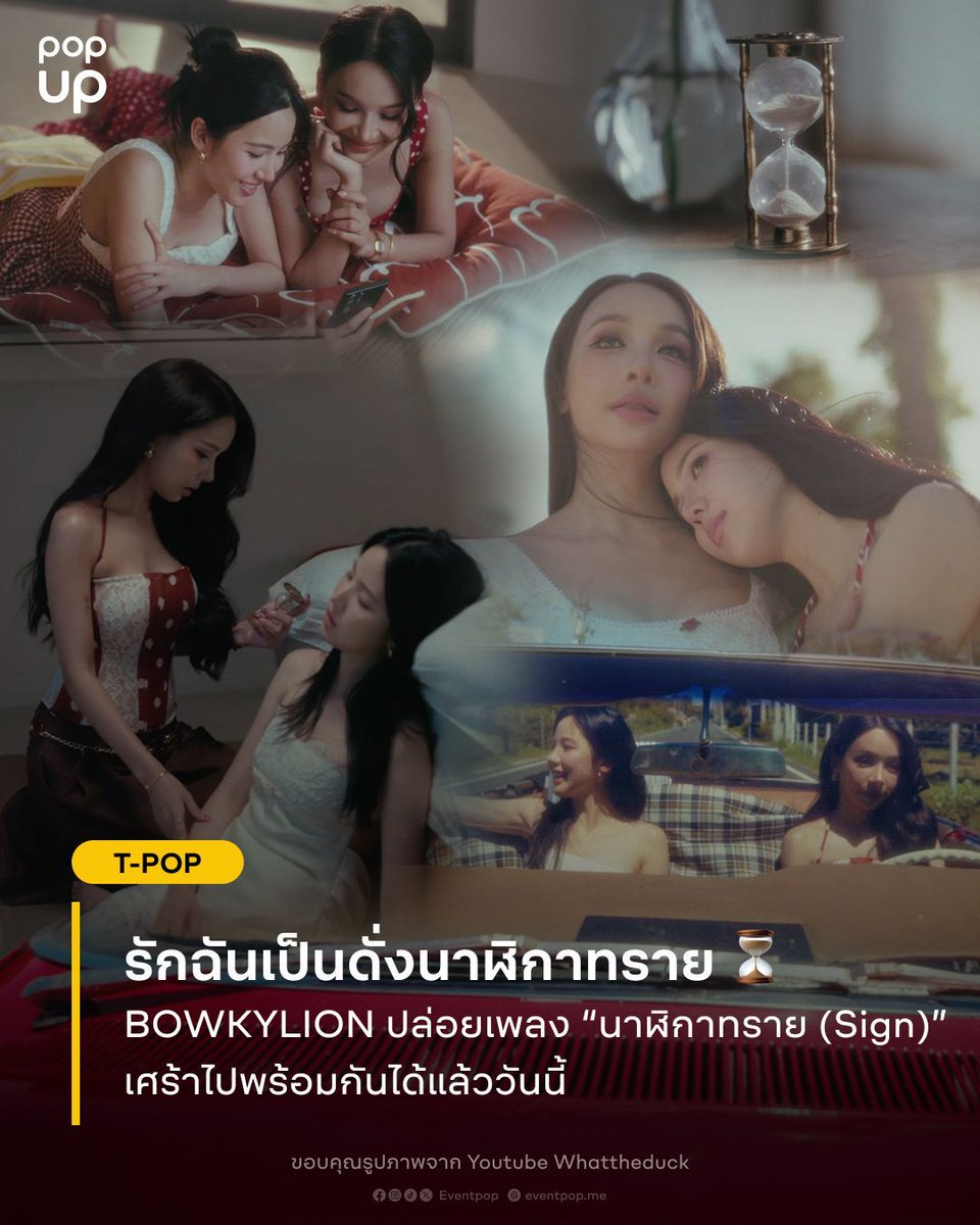 eventpopdotme's tweet photo. BOWKYLION ปล่อยซิงเกิลใหม่ล่าสุด “นาฬิกาทราย” (SIGN) เพลงรักสุดเศร้าสไตล์เพลงป๊อปที่ผสมกลิ่นอายเพลงไทย รับชม MV พร้อมกันได้แล้ววันนี้
.
#นาฬิกาทราย #Sign
#BOWKYLION #Whattheduckmusic
#Eventpop #popup https://t.co/0iJAZscTYV