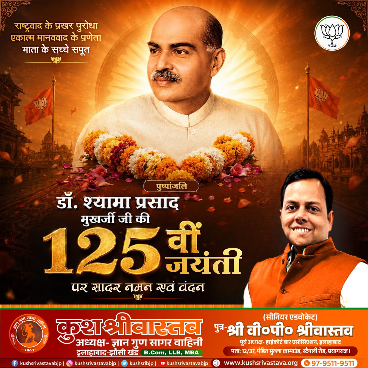 Kushsribjp's tweet photo. अखंड भारत के लिए अपना सर्वोच्च बलिदान देने वाले माँ भारती के सच्चे सपूत भारतीय जनसंघ के संस्थापक डॉ. श्यामा प्रसाद मुखर्जी जी की 125वीं जयंती पर उन्हें भावभीनी पुष्पांजलि। 

#drsyamaprasadmookerjee #125thBirthAnniversary #bjp #kushsrivastava #prayagraj #jansangh https://t.co/LA9R6aNFCV