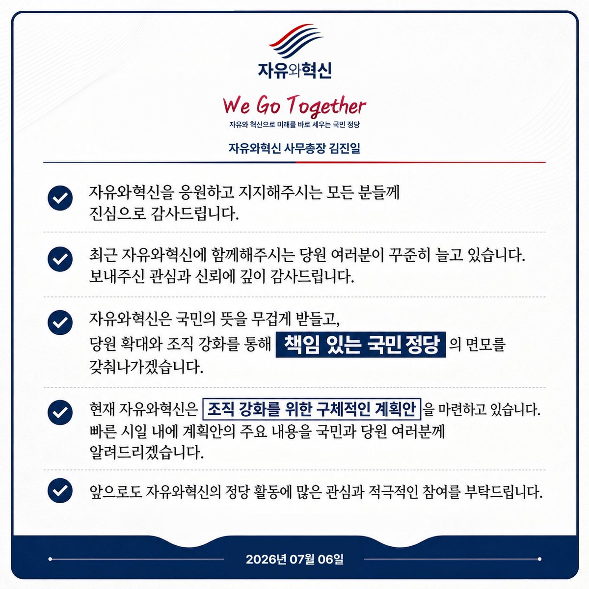 jinil_official's tweet photo. 자유와혁신을 응원하고 지지해주시는 모든 분들께 진심으로 감사드립니다.

최근 자유와혁신에 함께해주시는 당원 여러분이 꾸준히 늘고 있습니다.
보내주신 관심과 신뢰에 깊이 감사드립니다.

자유와혁신은 국민의 뜻을 무겁게 받들고, 당원 확대와 조직 강화를 통해 책임 있는 국민 정당의 면모를 갖춰나가겠습니다.

현재 자유와혁신은 조직 강화를 위한 구체적인 계획안을 마련하고 있습니다.
빠른 시일 내에 계획안의 주요 내용을 국민과 당원 여러분께 알려드리겠습니다.

앞으로도 자유와혁신의 정당 활동에 많은 관심과 적극적인 참여를 부탁드립니다.

2026년 07월 06일
자유와혁신 사무총장 김진일

"We Go Together"