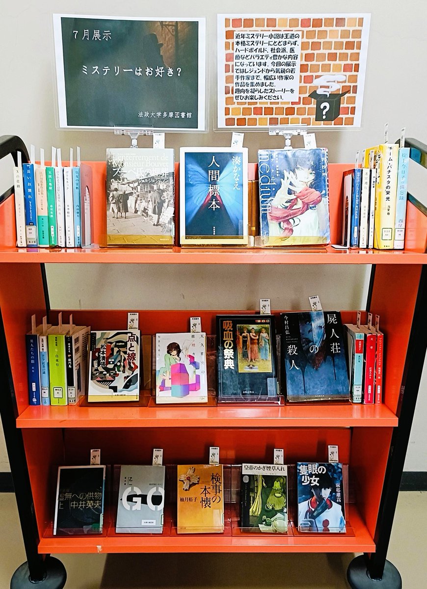 hosei_tLib's tweet photo. 【月別展示】7月のテーマは『ミステリーはお好き？』です。
王道から社会派、医療まで多様化するミステリー小説。本展示ではレジェンドから若手まで幅広い作家の作品を集めました。趣向を凝らしたストーリーを2Fゲート入口右側にてお楽しみください。https://t.co/MTgMe2Ser2 https://t.co/4U5Ngebqbl