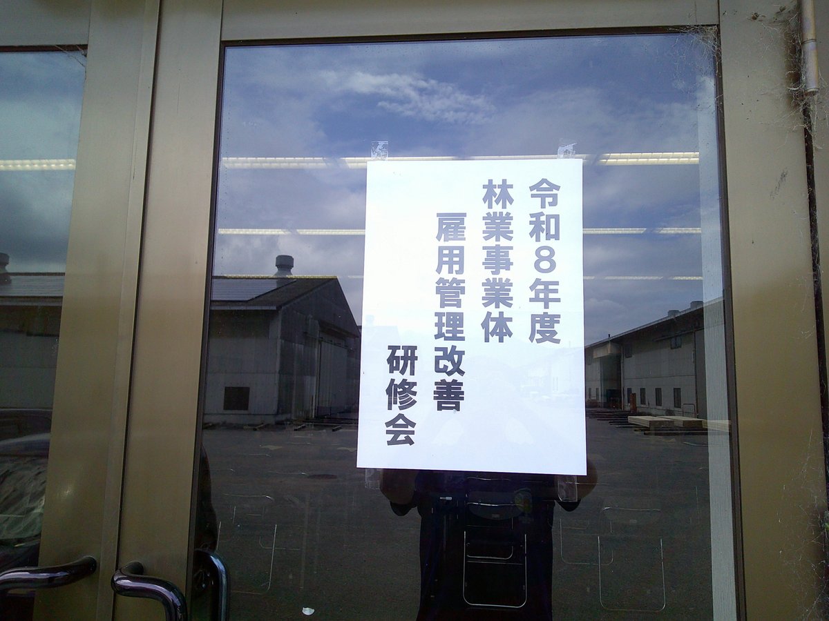 3soDfMY2mL86829's tweet photo. 7月3日（金）
株式会社森と人研究所
代表取締役　橋本和紀氏
https://t.co/CPHHJCBvlP
をお迎えして、
雇用管理改善研修会を開催しました🌲

「林業（業界）だからといって許されることは何もない」

林業の経営に関わらず、人として成長するヒントも落ちてると感じました。

#林業
#森で働く
#愛媛 https://t.co/6ZAJsSUBlW