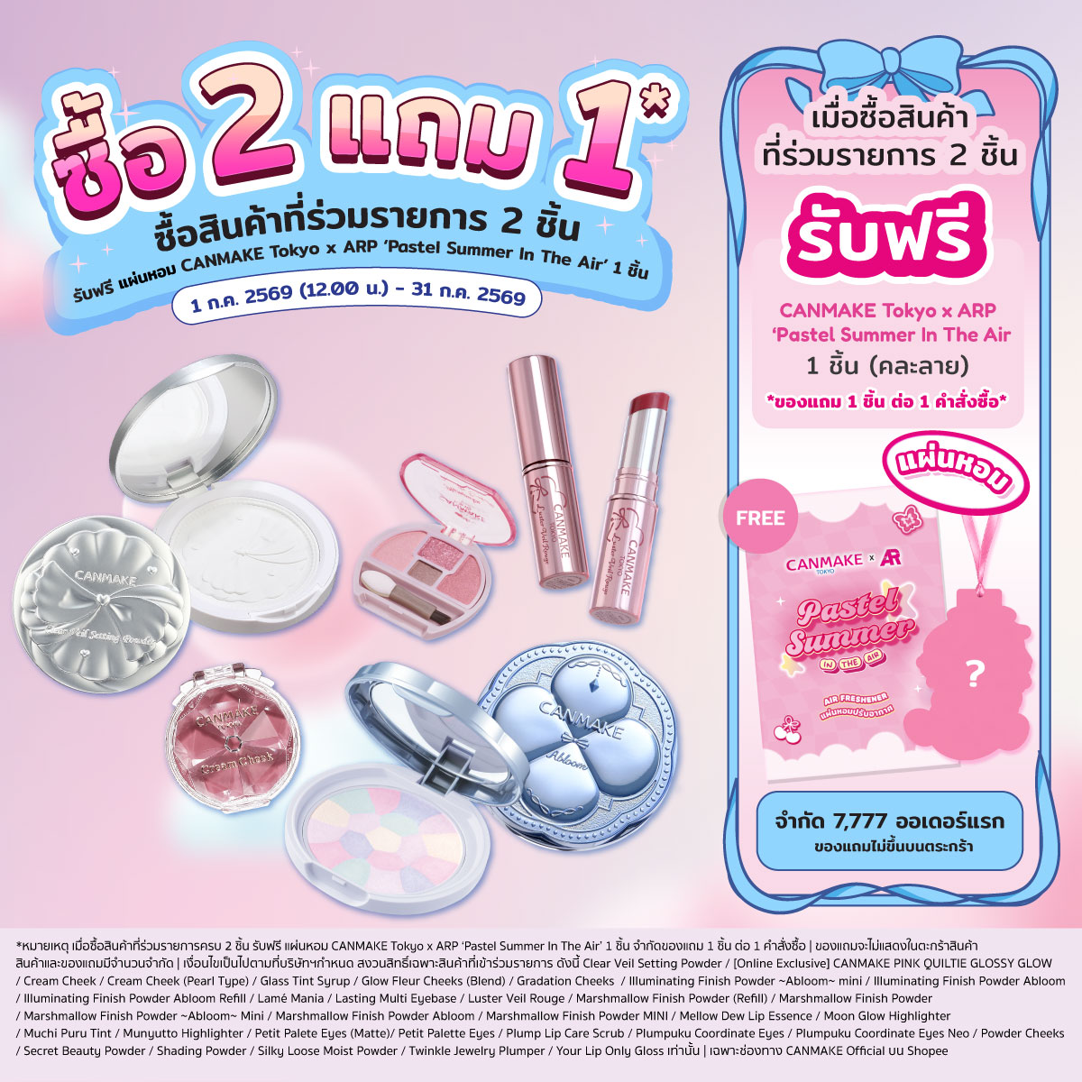 CANMAKE_Th's tweet photo. 🎀 CANMAKE 7.7 โปรเด็ด ลดคุ้ม 🎀

🔥 ลดสูงสุด 50%* พร้อมโค้ดลด���พิ่มสูงสุด 177.-*

✨ ซื้อสินค้า CANMAKE Tokyo ที่ร่วมรายการจำนวน 2 ชิ้น
รับฟรี! แผ่นหอมปรับอากาศ CANMAKE Tokyo x ARP ‘Pastel Summer In The Air’
จำนวน 1 ชิ้น (คละลาย) มี 8 ลายให้สะสม (1 ชิ้น ต่อ 1 คำสั่งซื้อ)

🎁 ช้อปครบ 1,290.-
รับฟรี กันแดด 2 ซอง + กระเป๋า Fluffy Makeup Bag ‘Find Your KAWAII!’
มูลค่า 550.- จำกัด 500 ชุดเท่านั้น

⏰ โปรพิเศษเฉพาะช่วง 7.7 เท่านั้น
ของแถมมีจำนวนจำกัด รีบช้อปก่อนหมด 🎀✨

🛒 ช้อปได้ที่
🧡 Shopee: https://t.co/lCGpJKNcr1
🖤 TikTok Shop: https://t.co/3k3fb29dzN

*สินค้าและขอ���แถมมีจำนวนจำกัด / เงื่อนไขเป็นไปตามที่บริษัทฯ กำหนด
