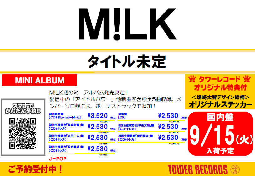 MILK】 ＼✨✨ご予約受付中✨✨／ M!LK初ミニアルバム 2026年9月16日
