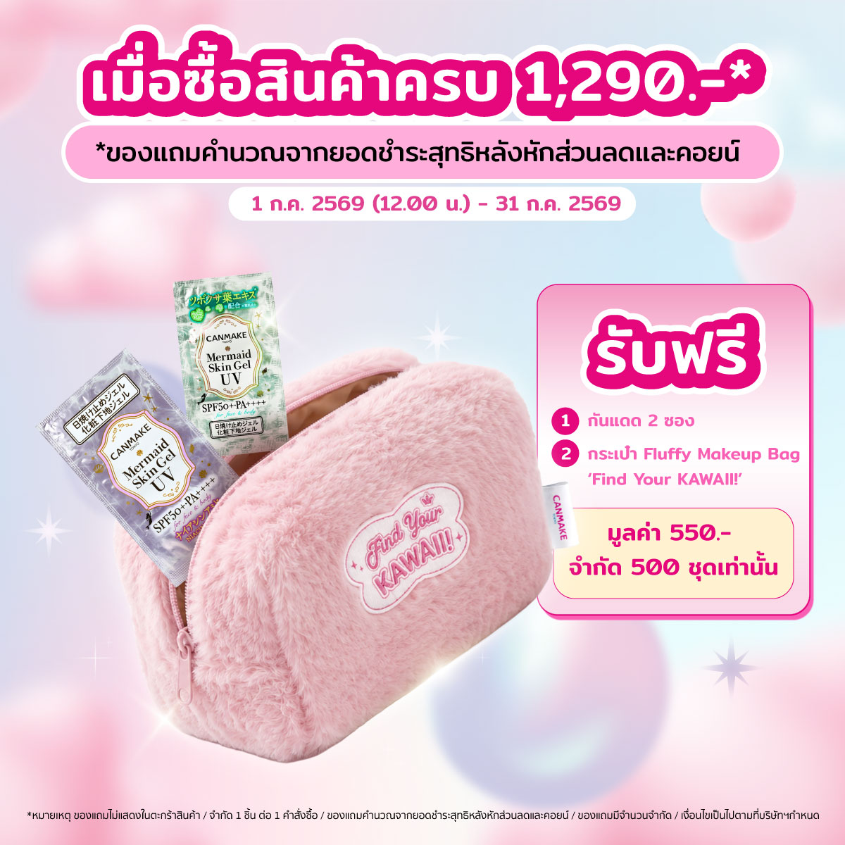 CANMAKE_Th's tweet photo. 🎀 CANMAKE 7.7 โปรเด็ด ลดคุ้ม 🎀

🔥 ลดสูงสุด 50%* พร้อมโค้ดลด���พิ่มสูงสุด 177.-*

✨ ซื้อสินค้า CANMAKE Tokyo ที่ร่วมรายการจำนวน 2 ชิ้น
รับฟรี! แผ่นหอมปรับอากาศ CANMAKE Tokyo x ARP ‘Pastel Summer In The Air’
จำนวน 1 ชิ้น (คละลาย) มี 8 ลายให้สะสม (1 ชิ้น ต่อ 1 คำสั่งซื้อ)

🎁 ช้อปครบ 1,290.-
รับฟรี กันแดด 2 ซอง + กระเป๋า Fluffy Makeup Bag ‘Find Your KAWAII!’
มูลค่า 550.- จำกัด 500 ชุดเท่านั้น

⏰ โปรพิเศษเฉพาะช่วง 7.7 เท่านั้น
ของแถมมีจำนวนจำกัด รีบช้อปก่อนหมด 🎀✨

🛒 ช้อปได้ที่
🧡 Shopee: https://t.co/lCGpJKNcr1
🖤 TikTok Shop: https://t.co/3k3fb29dzN

*สินค้าและขอ���แถมมีจำนวนจำกัด / เงื่อนไขเป็นไปตามที่บริษัทฯ กำหนด