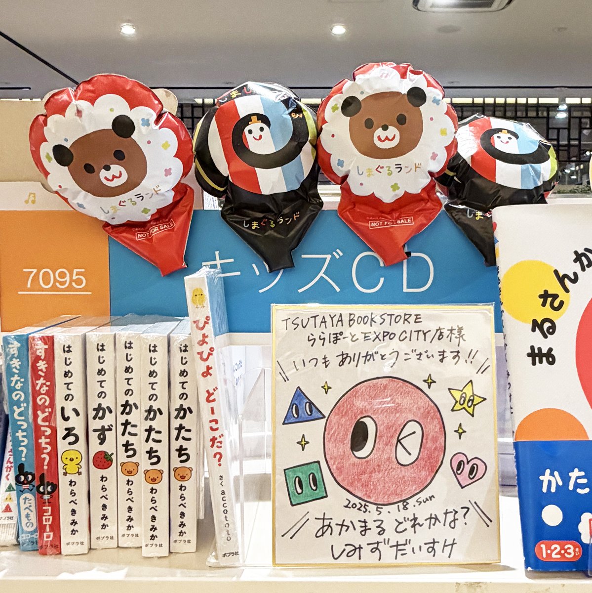 akio_kassi's tweet photo. さらにずらり！
こうして並んでいる光景を見ていると
当時の思い出が蘇り感慨深く、、🥲

2枚目の「しまぐるランド」風船の下に
飾られているサイン色紙は
かつて私が勤務していた
京田クリエーション所属の絵本作家、
しみずだいすけ氏のもの🙋‍♂️
うれしくなりました✨

#Gakken
#TSUTAYA #BOOKSTORE https://t.co/r2qRV2bmjZ