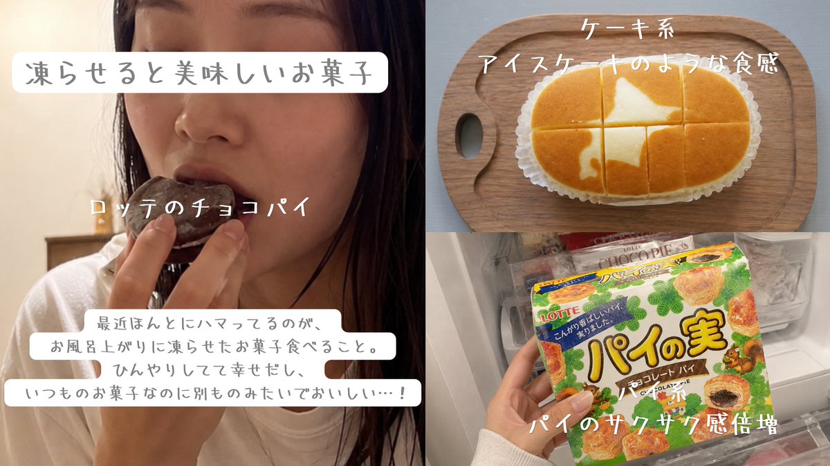 LogTube_Info's tweet photo. お風呂上がりに凍らせたお菓子食べるのが最高すぎる…💕
・アルフォート
・パイの実
・チョコパイ
全部凍らせるとアイスみたいになって、ひんやりサクサクで別物のおいしさになるんです！
夏の夜にこれやると幸せすぎてやめられない…あなたも試してみて〜！(pr