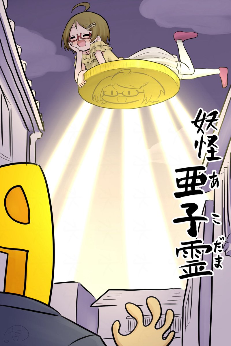takenoe2's tweet photo. 妖怪　亜子霊
金運を司る神のような妖怪。この妖怪がやってきた家は莫大な富を得て栄えるが、去ると衰退してしまう。無欲な者の家に来やすく、富を得て欲に溺れると去ってしまうと言われている。また、この妖怪に憑かれた家の者は、何故か少し関西弁の混じった喋り方をするようになるという。 https://t.co/vhv0lVoSBf