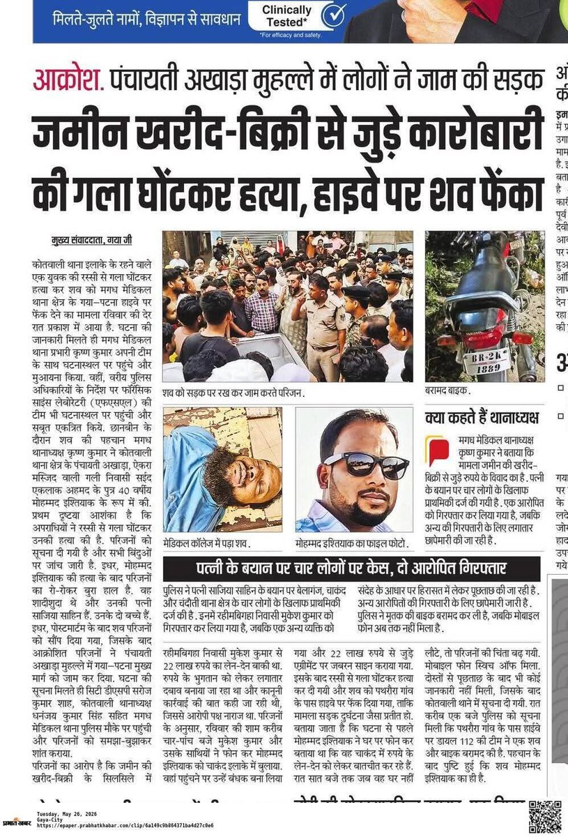 tariqueanwar02's tweet photo. भाकपा माले और इंसाफ मंच ने आज गया शहर के पंचायती अखाड़ा मुहल्ले में मरहूम सैयद इश्तियाक अहमद के घर जाकर परिवार के लोगों से मुलाक़ात की।

बीते 24 मई 2026 को उनकी हत्या हुई मगर अभी तक सभी नामजद आरोपियों की गिरफ्तारी नहीं हुई है। मृतक का मोबाइल फोन भी अभी तक बरामद नहीं हुआ है। https://t.co/Tyj8VZgpi0