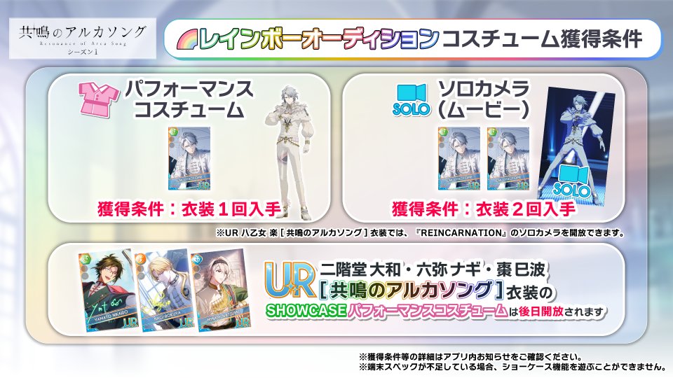 iD7Mng_Ogami's tweet photo. 【ゲーム情報】
『共鳴のアルカソング シーズン１』レインボーオーディション開催中！
UR[共鳴のアルカソング]衣装を獲得すると、「SHOWCASE」で遊べるコスチュームが開放されます！
コスチュームが後日開放されるメンバー等の詳細は、アプリ内お知らせをご確認ください。
#アイナナ #アルカソング https://t.co/JbV2GZ8yed