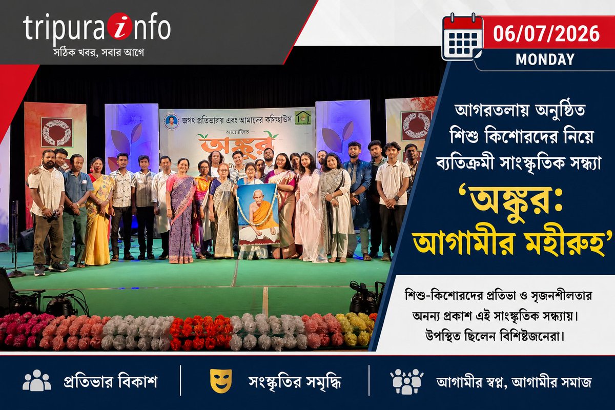 tripurainfo's tweet photo. আগরতলায় অনুষ্ঠিত শিশু কিশোরদের নিয়ে ব্যতিক্রমী সাংস্কৃতিক সন্ধ্যা ‘অঙ্কুর: আগামীর মহীরুহ’
#অঙ্কুর #আগামীর_মহীরুহ #Ankur #Agartala #Tripura #TripuraCulture #CulturalEvening #ChildrenTalent #YoungTalent #YouthCulture #CulturalProgram #ArtAndCulture #Futur
https://t.co/3Bbx0GNpLI https://t.co/KEvFEPY2eu