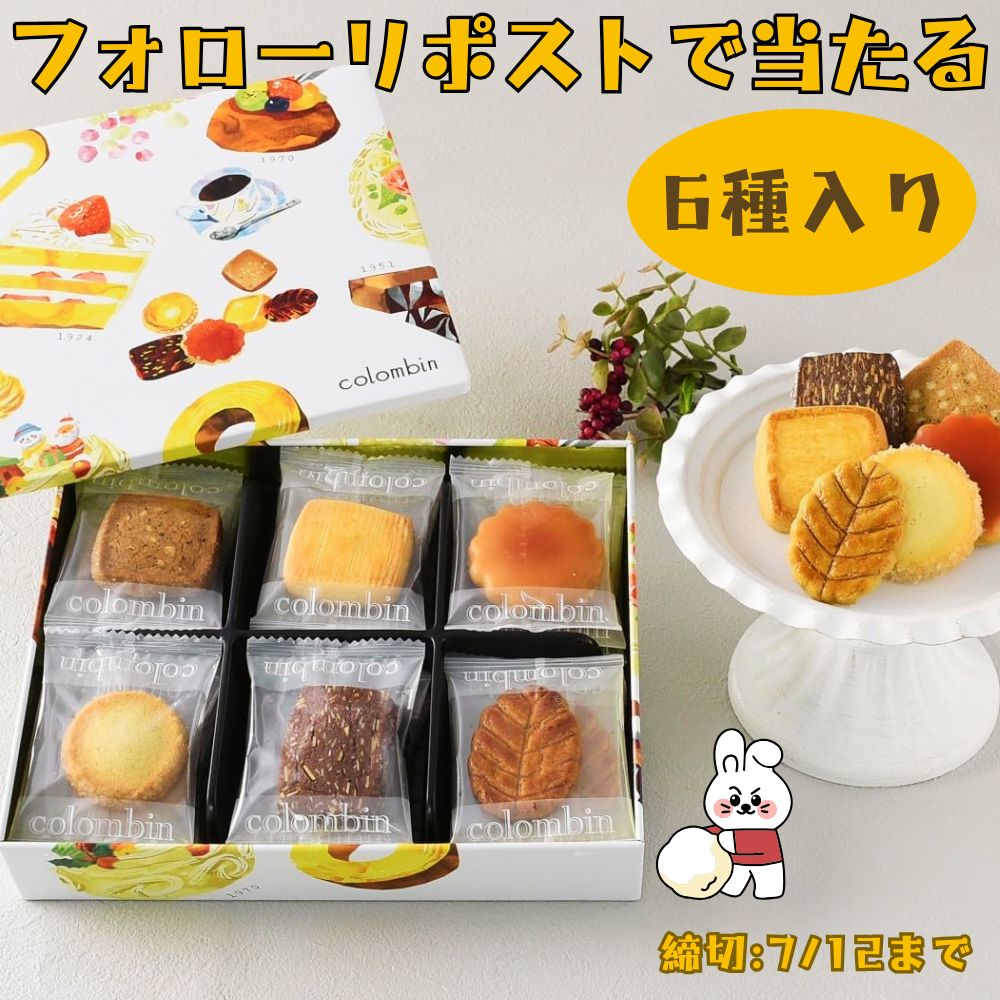 Ututu_JP's tweet photo. 🐰━━━━━━━━━━
🍪クッキーセット🍪
フォリーRPキャンペーン
━━━━━━━━━━🐰

クッキーBOX（6種入）
抽選で5⃣名様が当たる♪

🐰応募方法🐰
①@Ututu_JPをフォロー              
②この投稿をリポスト      
⌛締切：7/12‹日›まで

#フォローお願いします 
#リポスト希望 
#懸賞 https://t.co/A5ivAMjfPR