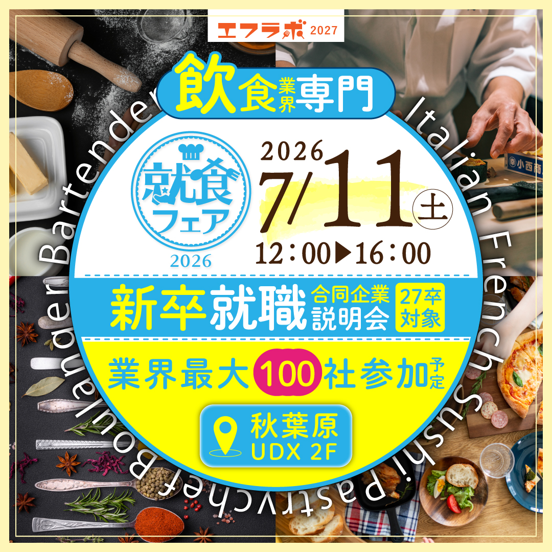 flabo_official's tweet photo. 7月11日（土）
秋葉原UDXで飲食業界専門の
新卒合同企業説明会🍽️『就食フェア』が
開催されます！👨‍🍳👩‍🍳

「いろんなお店・企業の話を聞いてみたい」
「自分に合うジャンルを迷っている…」
そんな学生さんにピッタリのイベントです！

⚡️業界最大100社が出展予定⚡️

【参加企業ジャンル】
イタリアン、寿司、ホテル、ベーカリー、カフェ、
フレンチ、パティスリー、BAR、うどん・蕎麦 etc.
📢選択肢の多さにワクワクが止まらないイベントです！

事前予約はこちらから
https://t.co/xJk03Xcdhw
#27卒就活 #28卒就活　
（新卒対象：大学、専門、短大、高校生）