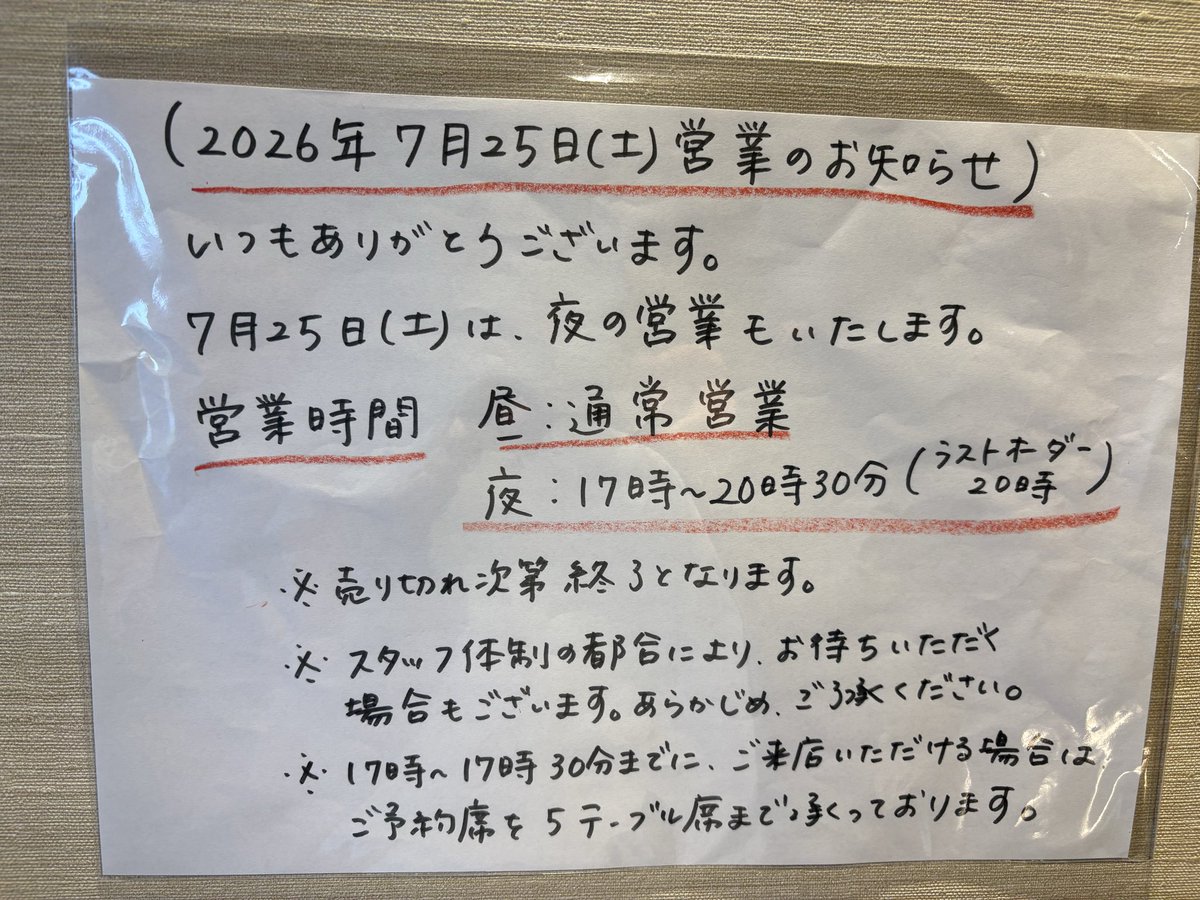 2026年7月の営業のお知らせ】 7月18日（土）の夜の営業のお知らせを