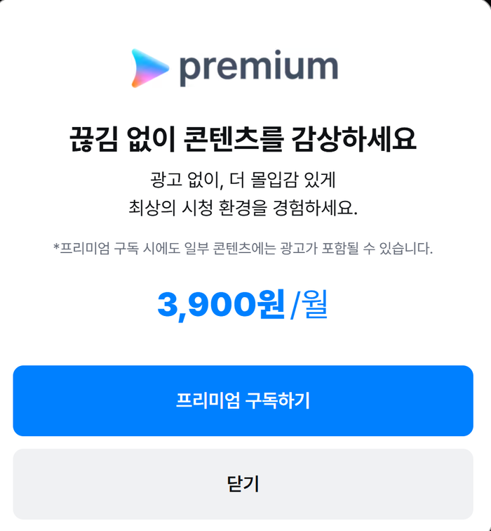 uahan2's tweet photo. “광고 보기 싫으면 3900원”... 쿠팡플레이, 기습 ‘ 프리미엄 서비스’ 도입

업계에 따르면 쿠팡플레이는 와우회원을 대상으로 ‘프리미엄 패스’를 출시했다. 웹에서 결제하면 월 3900원, 모바일에서는 월 4500원을 추가로 내면 광고 없이 콘텐츠를 시청할 수 있다.

출처: https://t.co/5UQzlFw8eQ https://t.co/xyt1QgfIOt