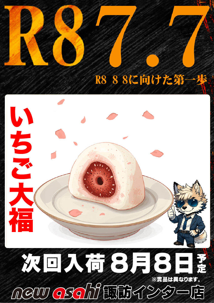 こんばんわ！ ニューアサヒ諏訪インター店です(^^) 明日7日は5月の