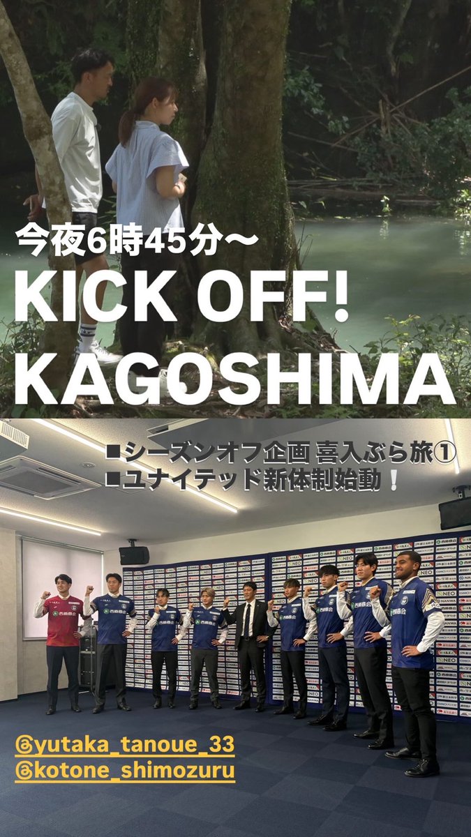 kickoff_kago's tweet photo. 【7月6日 放送】
KICK OFF! KAGOSHIMA⚽️

新シーズン開幕まで1ヶ月‼️

ということでシーズンオフ企画
MCが喜入をぶらっと旅しました♪

鹿児島ユナイテッドの
新体制発表とあわせてご覧ください🔥

#鹿児島放送
#キックオフカゴシマ
#喜入ぶら旅
#鹿児島ユナイテッドFC https://t.co/KI8Nsfaj4E